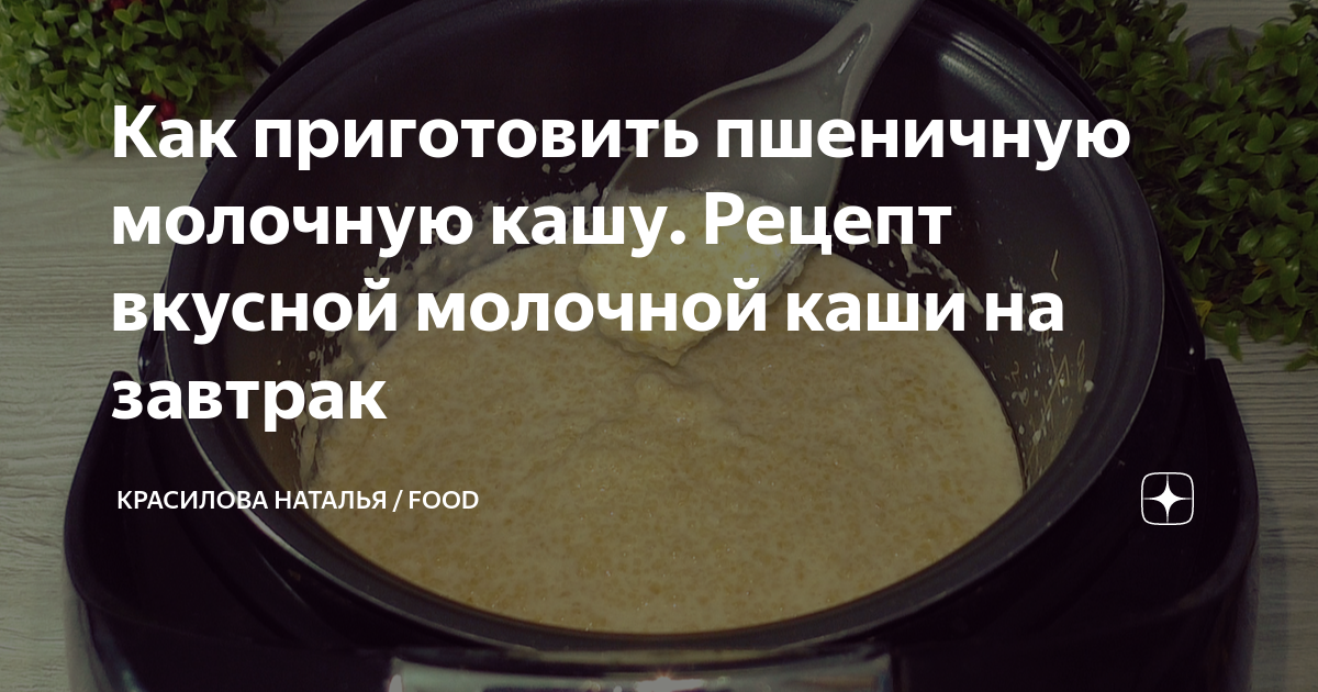 Как приготовить пшеничную молочную кашу. Рецепт вкусной молочной каши ...