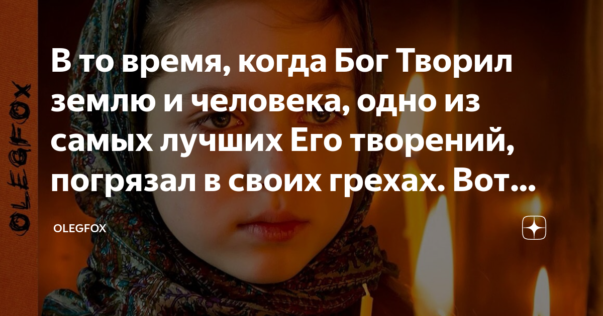 В то время, когда Бог Творил землю и человека, одно из самых лучших Его ...