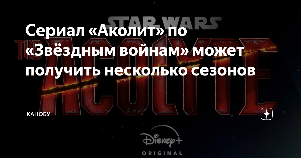 Сериал «Аколит» по «Звёздным войнам» может получить несколько сезонов ...