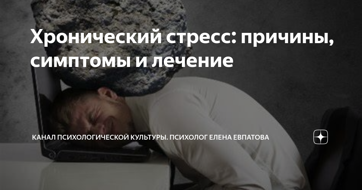 Признаки хронического стресса. Хронический стресс что это. Хронический стресс что это. Хронический стресс что это. Хронический стресс что это.