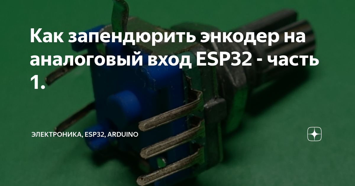 Как запендюрить энкодер на аналоговый вход ESP32 - часть 1 ...