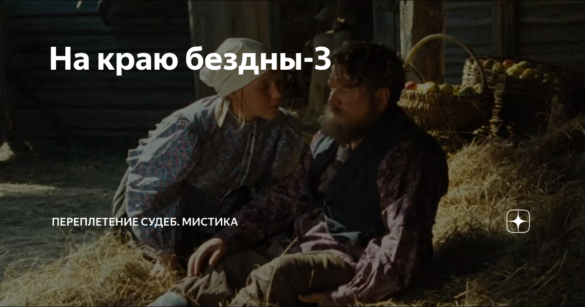 На краю бездны-3 | Белая ворона из Полесья | Дзен