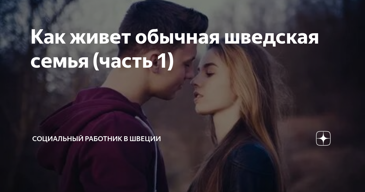 Как живет обычная шведская семья (часть 1) | Социальный работник в ...