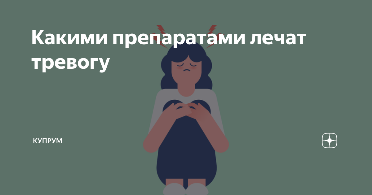 Какими препаратами лечат тревогу | Купрум | Дзен