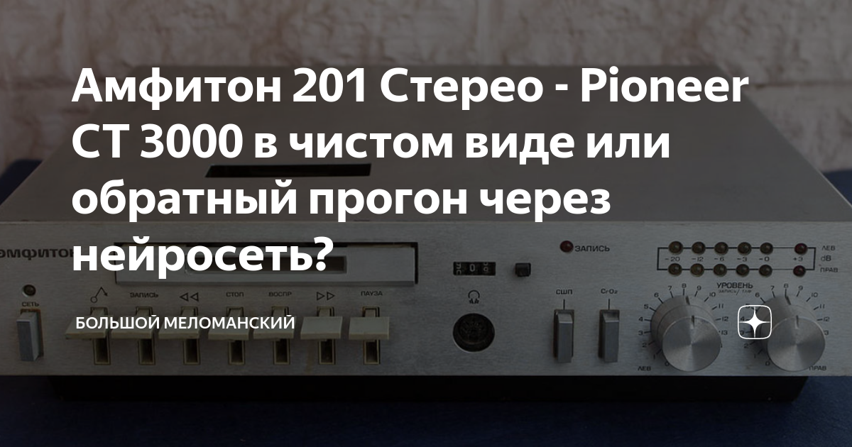 Амфитон 201 Стерео - Pioneer CT 3000 в чистом виде или обратный прогон ...