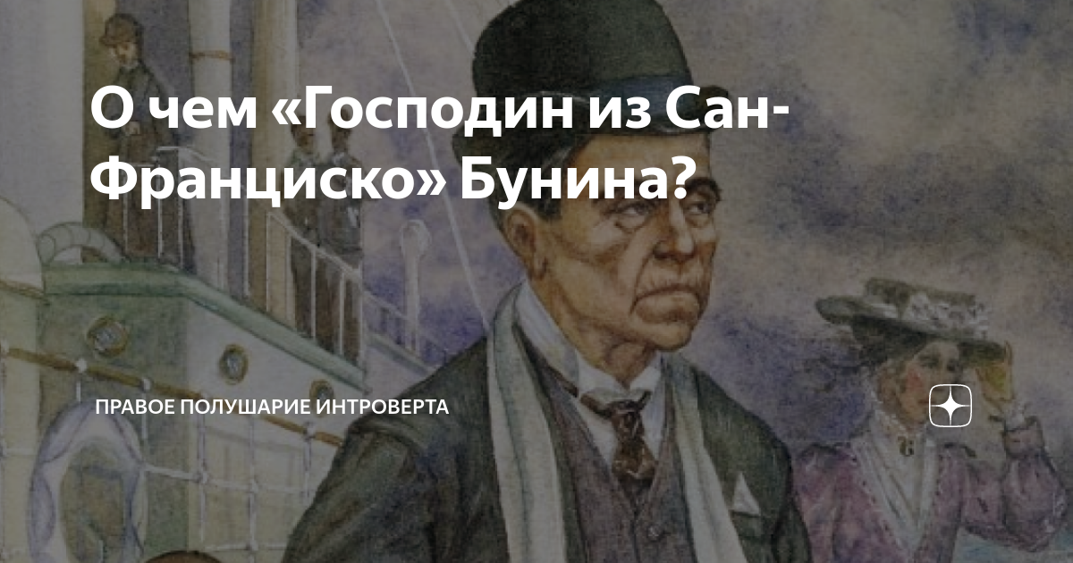 Текст про сан франциско егэ. Эпиграф к рассказу господин из Сан-Франциско. Танцующая пара господин из Сан-Франциско.