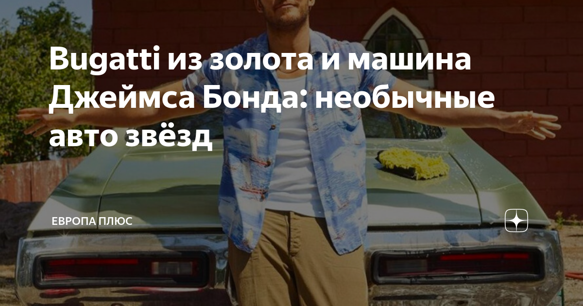 Bugatti из золота и машина Джеймса Бонда: необычные авто звёзд | Европа ...