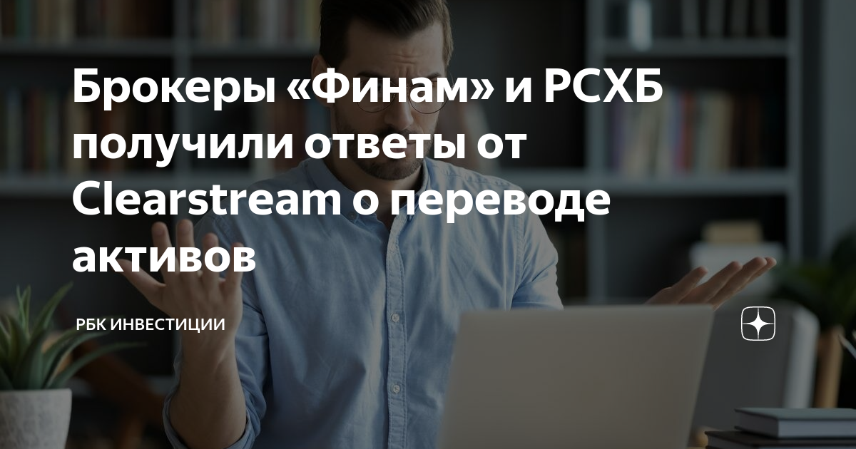 Разблокировка активов последние новости. Руководитель цифра брокер.