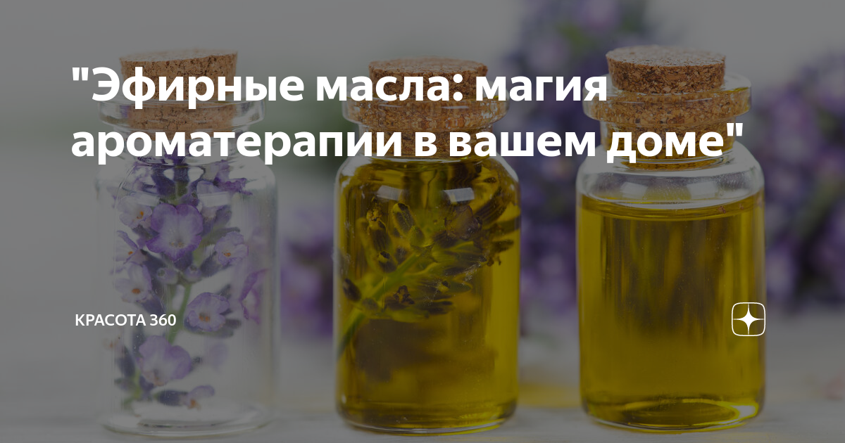 Эфирное масло магические. Композиции духов из эфирных масел. Способы изготовления эфирных масел для ароматерапии. Эфирные масла в растениях. Масло улучшающее настроение