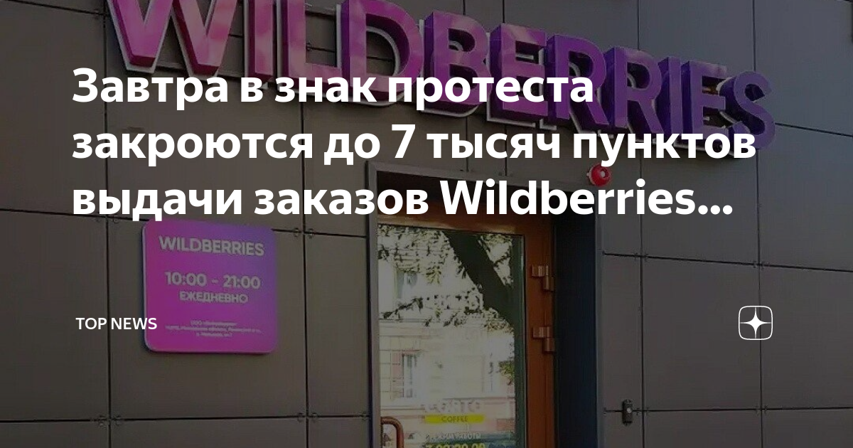 Закрыл пвз. WB закрывается. Во сколько закрывается Wildberries. Наклейка для ПВЗ условия возврата Wildberries. Wildberries заказ на 20 тыс.