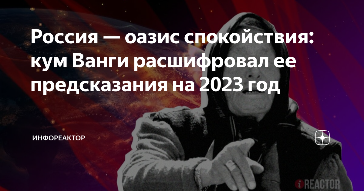 Предсказание ванги на 2023 год для россии