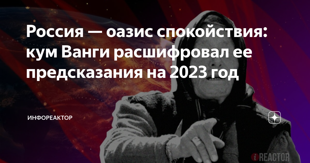 Предсказания ванги на 2023