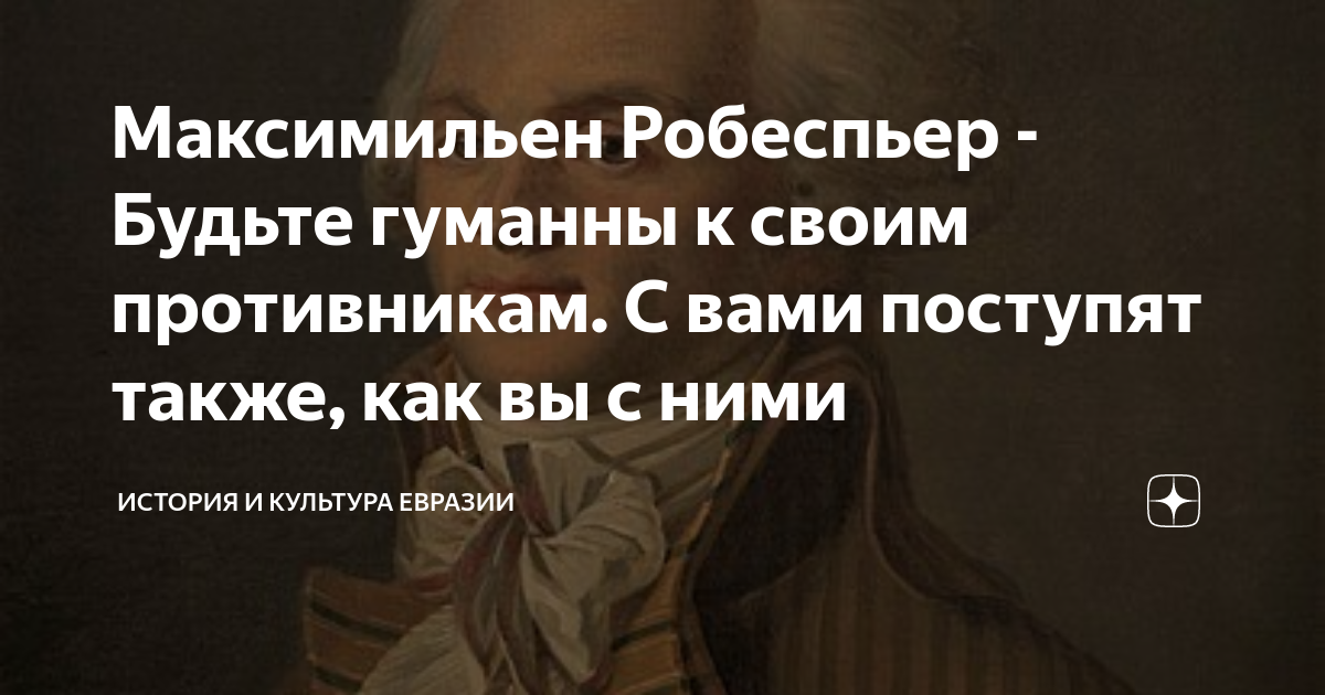 Максимильен Робеспьер - Будьте гуманны к своим противникам. С вами ...