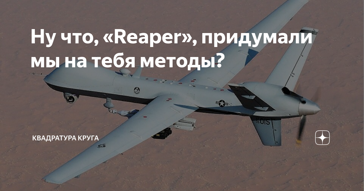 Ну что, «Reaper», придумали мы на тебя методы? | Квадратура круга | Дзен