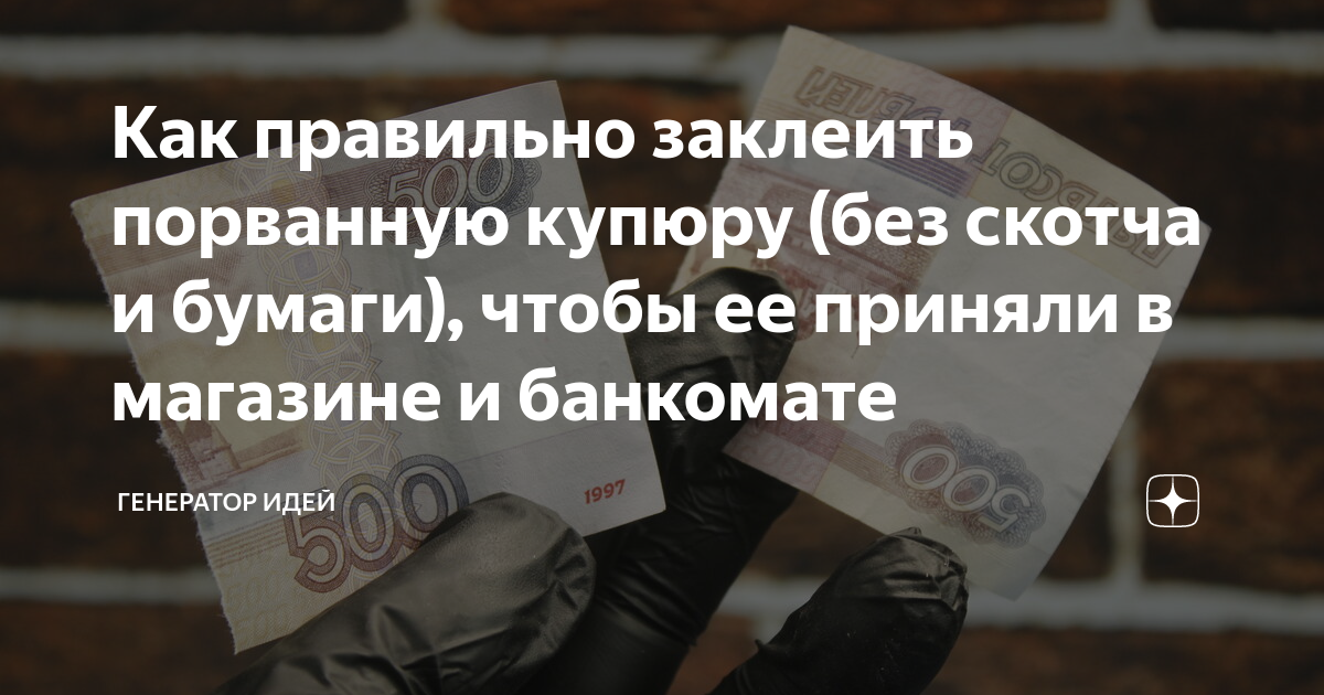 Как правильно заклеить порванную купюру (без скотча и бумаги), чтобы ее ...