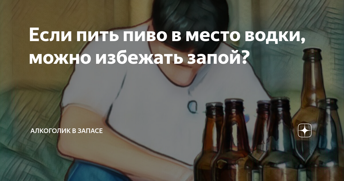 что если после водки пить пиво