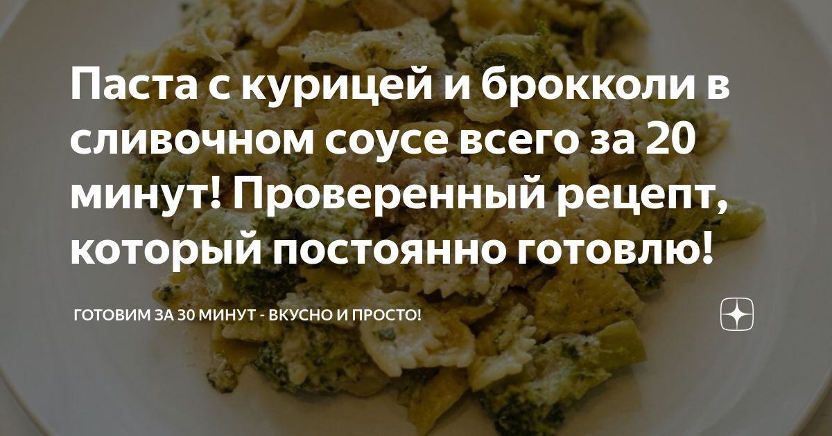 паста с курицей брокколи и сливками