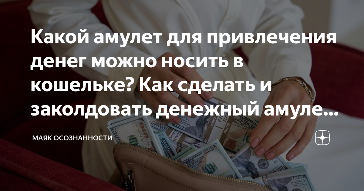 «Денежные талисманы», которые можно и нужно положить в кошелек