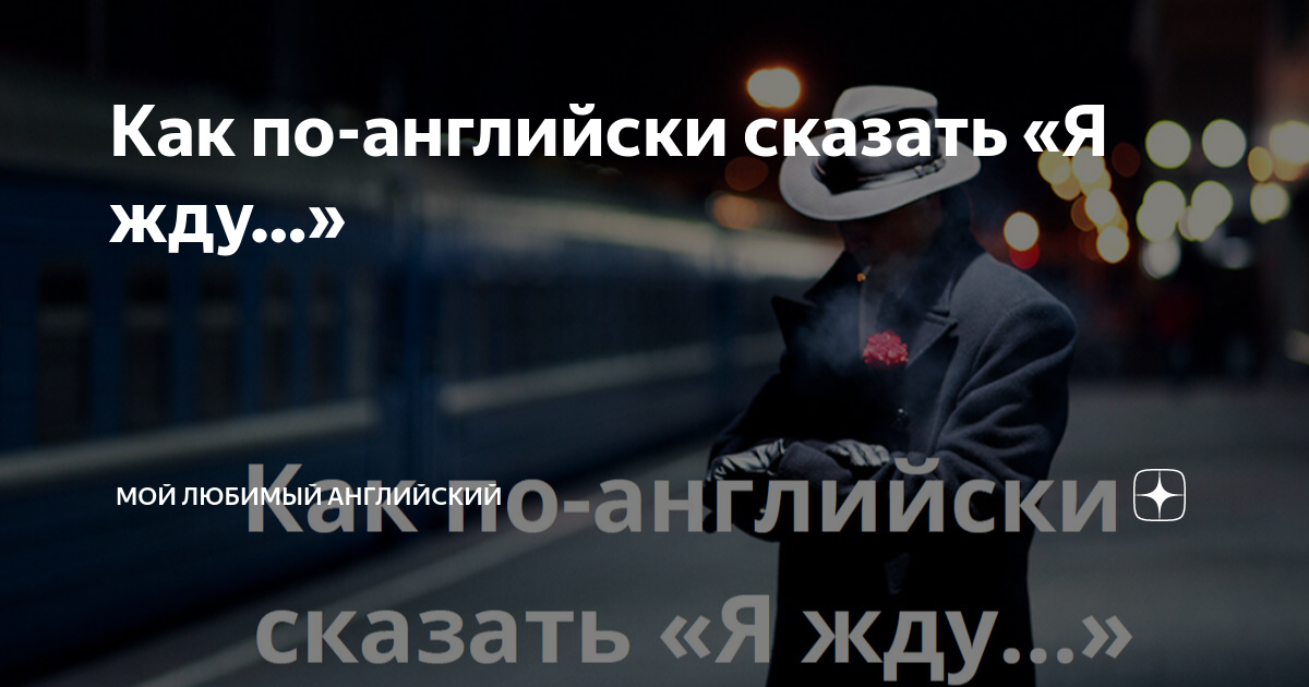 как по английски будет я всегда возвращаюсь