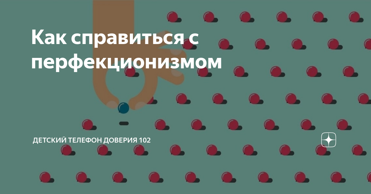 Как справиться с перфекционизмом | Детский Телефон Доверия 102 | Дзен