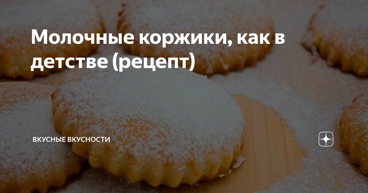 Коржики (68 рецептов с фото) - рецепты с фотографиями на Поварёirhidey.ru
