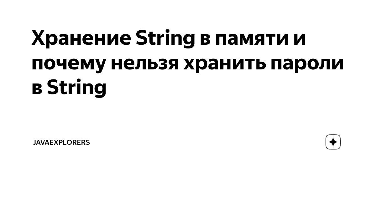 Хранение String в памяти и почему нельзя хранить пароли в String |  JavaExplorers | Дзен