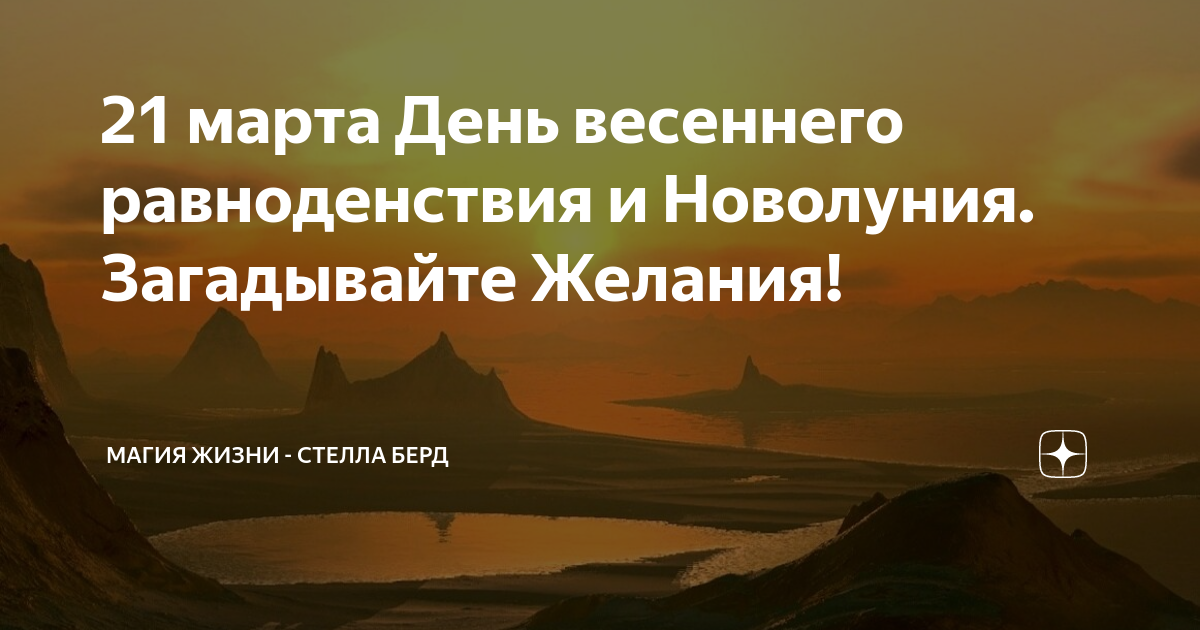 Завтра день весеннего равноденствия 2023. День весеннего равноденствия энергия.