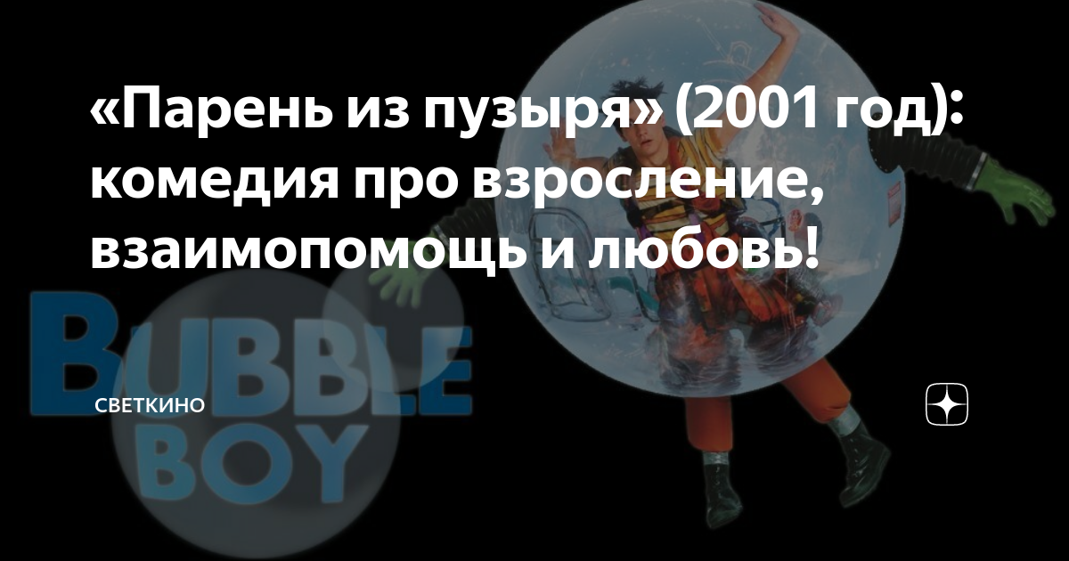«Парень из пузыря» (2001 год): комедия про взросление, взаимопомощь и ...