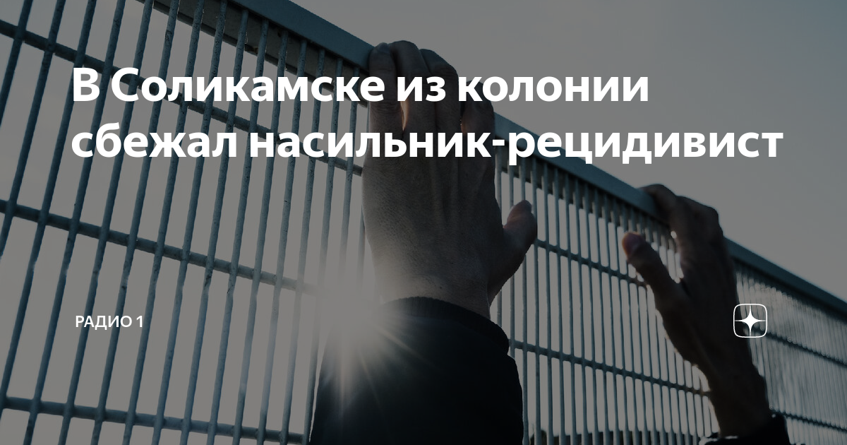 сбежавший насильник