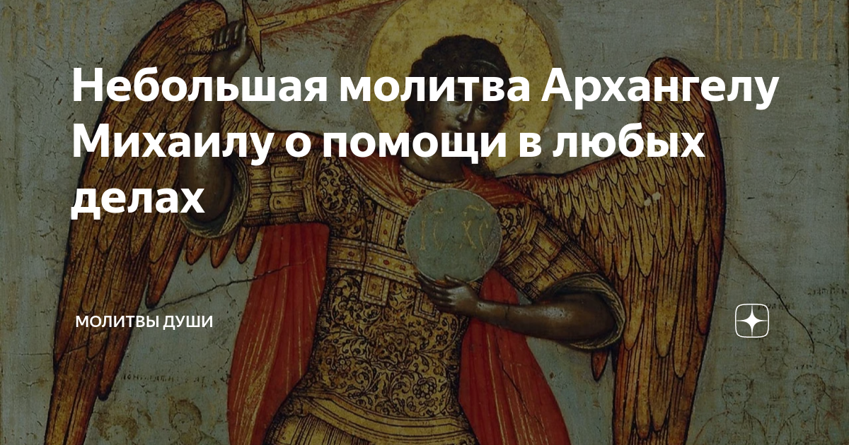 Небольшая молитва Архангелу Михаилу о помощи в любых делах | Молитвы ...