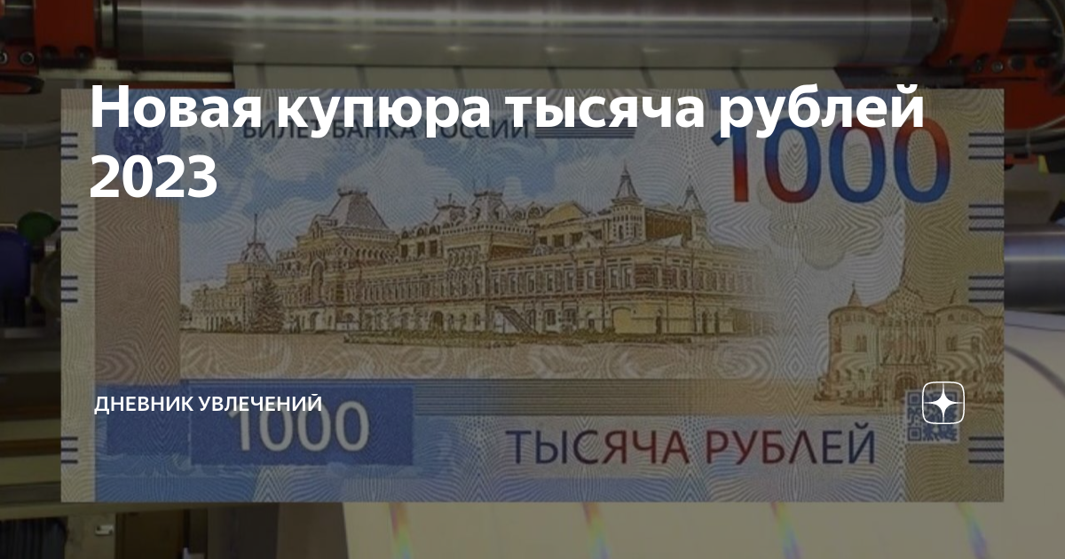 Новая купюра тысяча рублей 2023 | Дневник Увлечений | Дзен