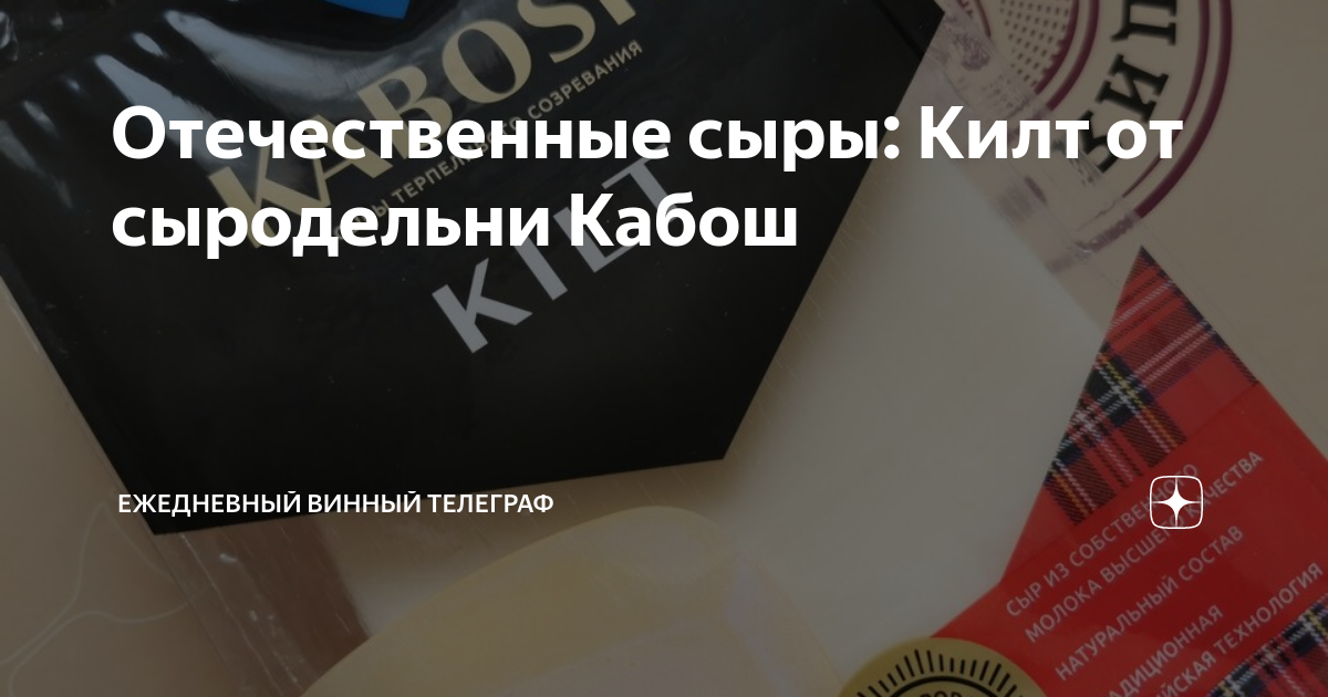Отечественные сыры: Килт от сыродельни Кабош | Ежедневный винный ...