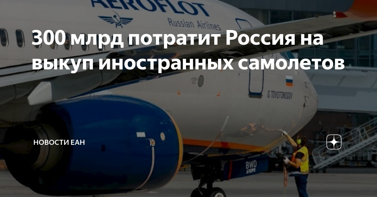 300 млрд потратит Россия на выкуп иностранных самолетов | Новости ЕАН ...