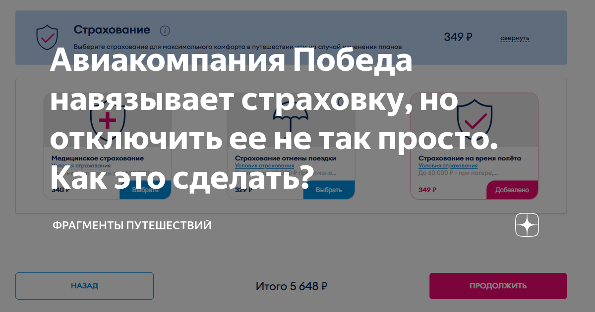 Как отключить страхование жизни. Экран отключения страховки. Отключения страховки в приложении. Как убрать страховку в победе при покупке билета. РЖД как убрать страховку.