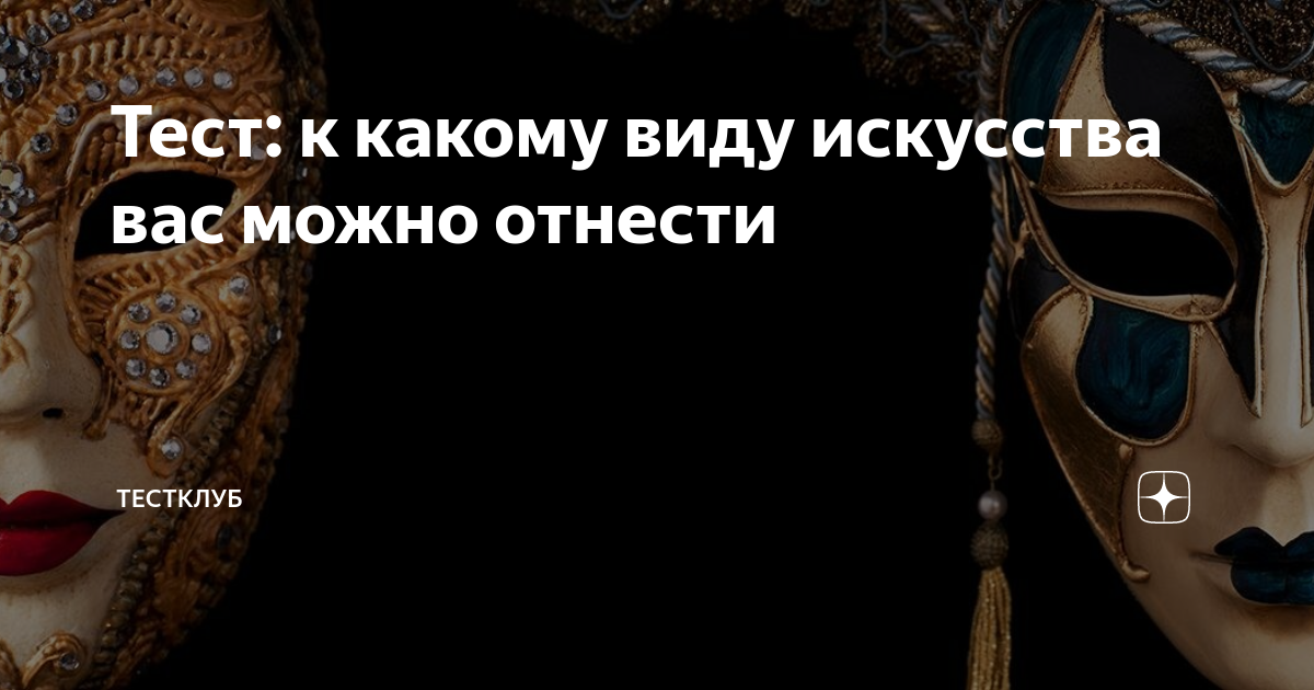 Тест: к какому виду искусства вас можно отнести | Психологический Клуб ...