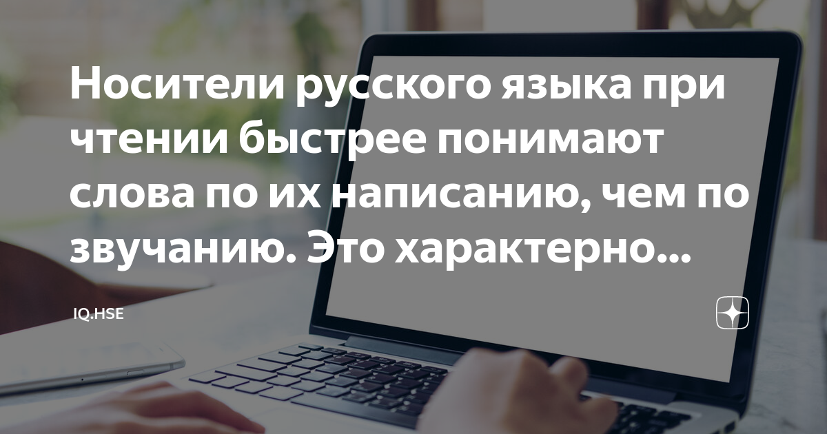 Носители русского языка при чтении быстрее понимают слова по их ...