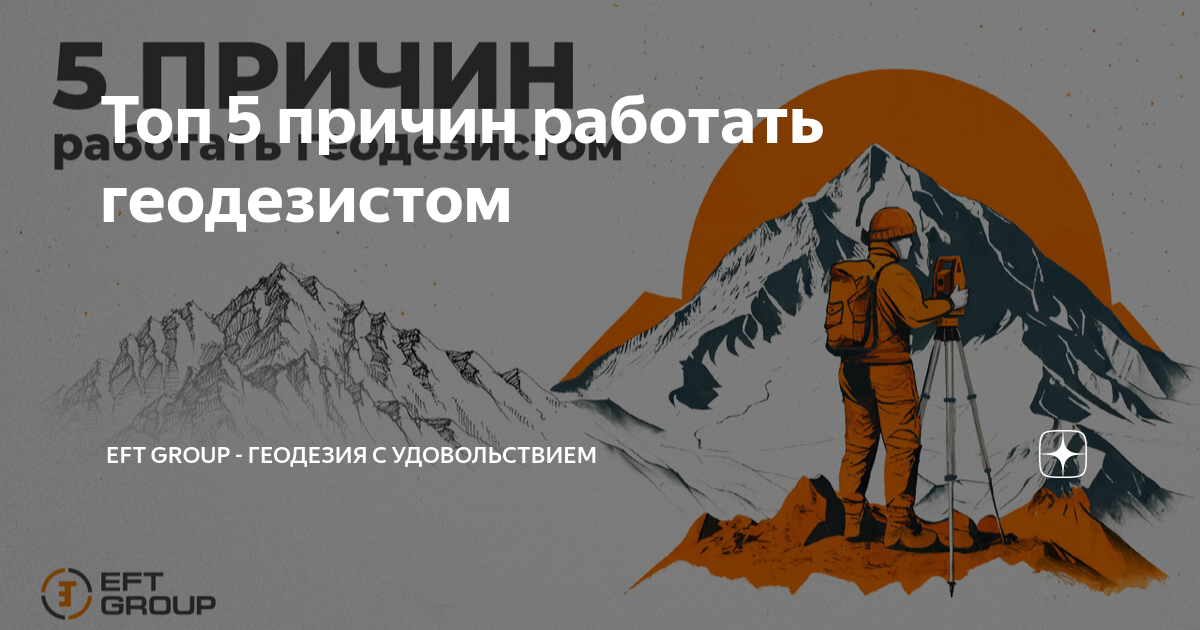 Топ 5 причин работать геодезистом | EFT GROUP - геодезия с ...