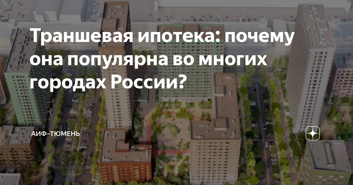 Траншевая ипотека екатеринбург