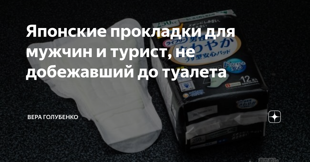 Японские прокладки для мужчин и турист, не добежавший до туалета | Вера ...