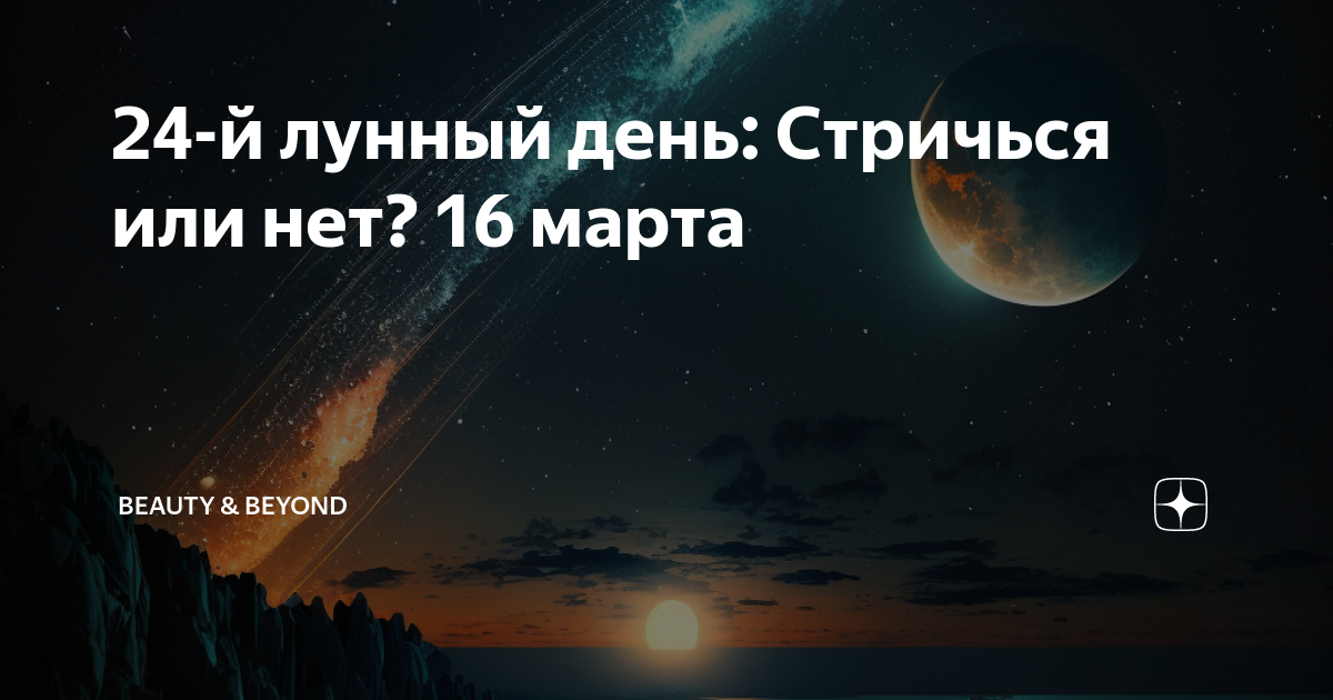 24 февраля лунный день для стрижки