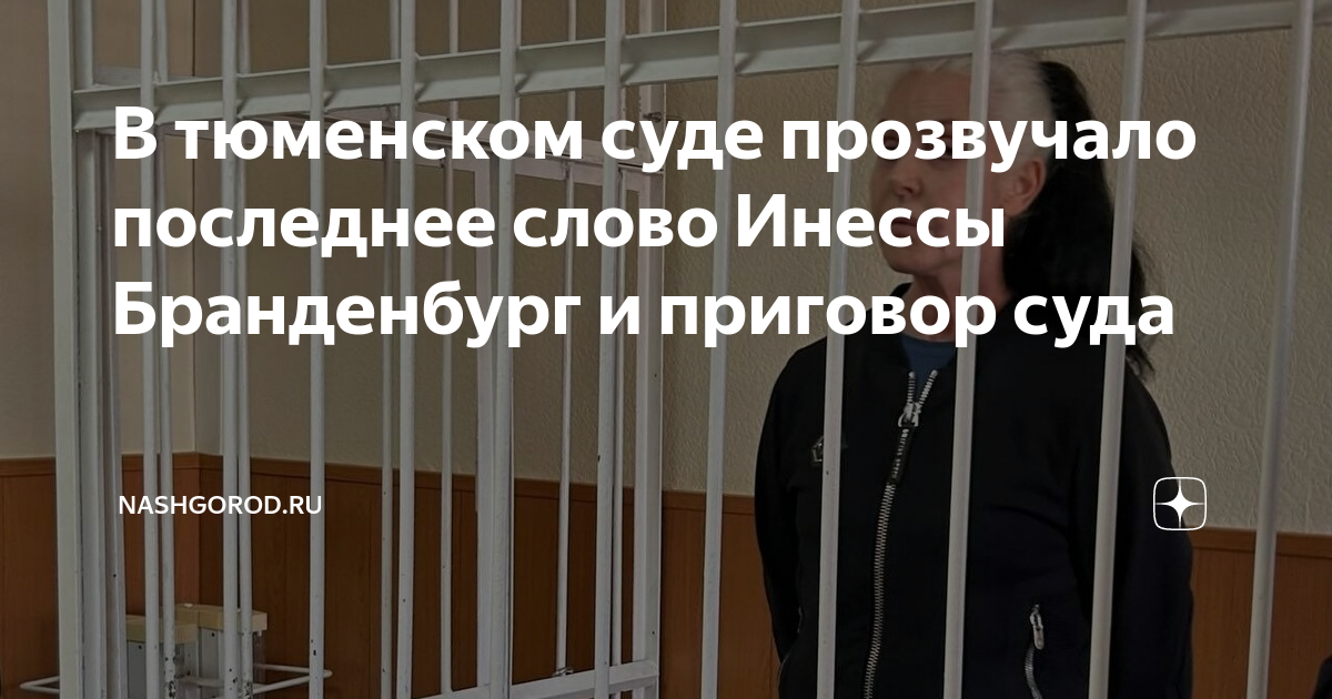 В тюменском суде прозвучало последнее слово Инессы Бранденбург и ...