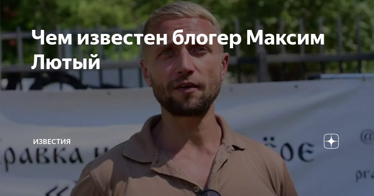 максим лютый что случилось