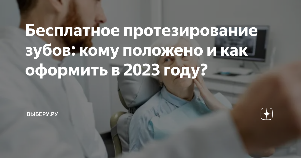 Бесплатное протезирование зубов: кому положено и как оформить в 2023 ...