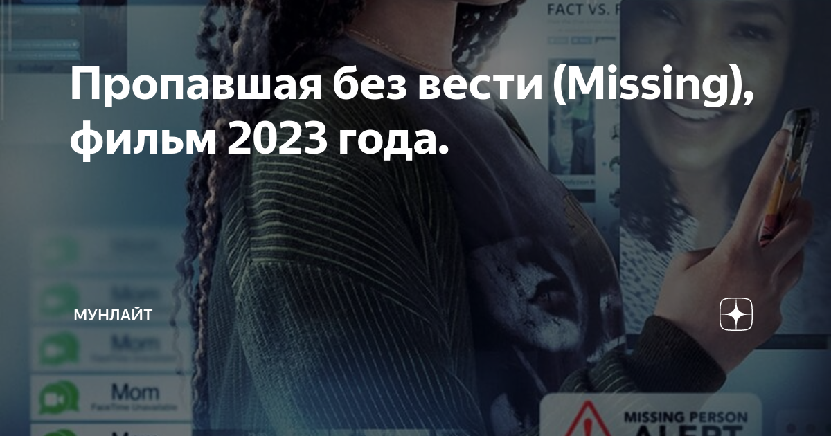 Пропавшая без вести 2023