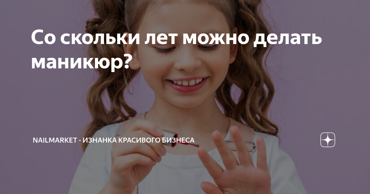 Со скольки лет можно делать маникюр? | MONEY MAKER - Изнанка | Дзен