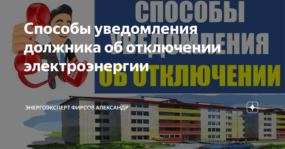 Способы уведомления должника об отключении электроэнергии ...
