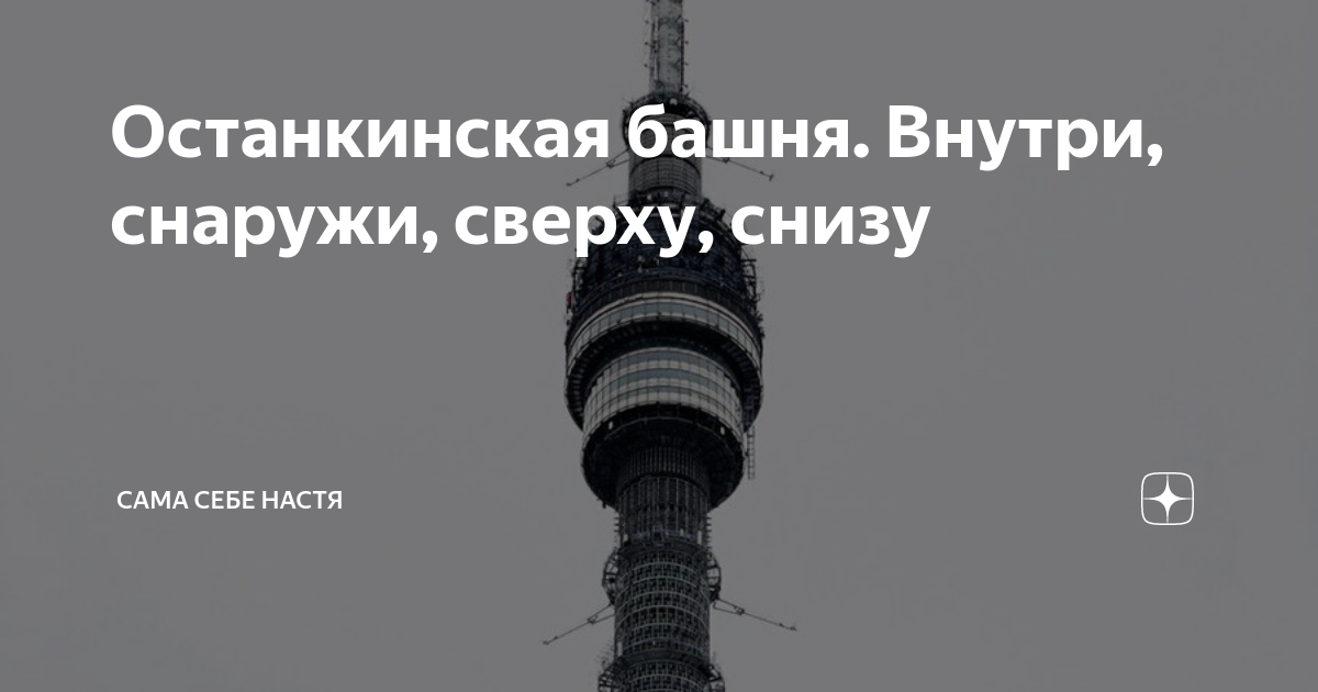 Останкинская башня. Внутри, снаружи, сверху, снизу | Гид Сама Себе ...