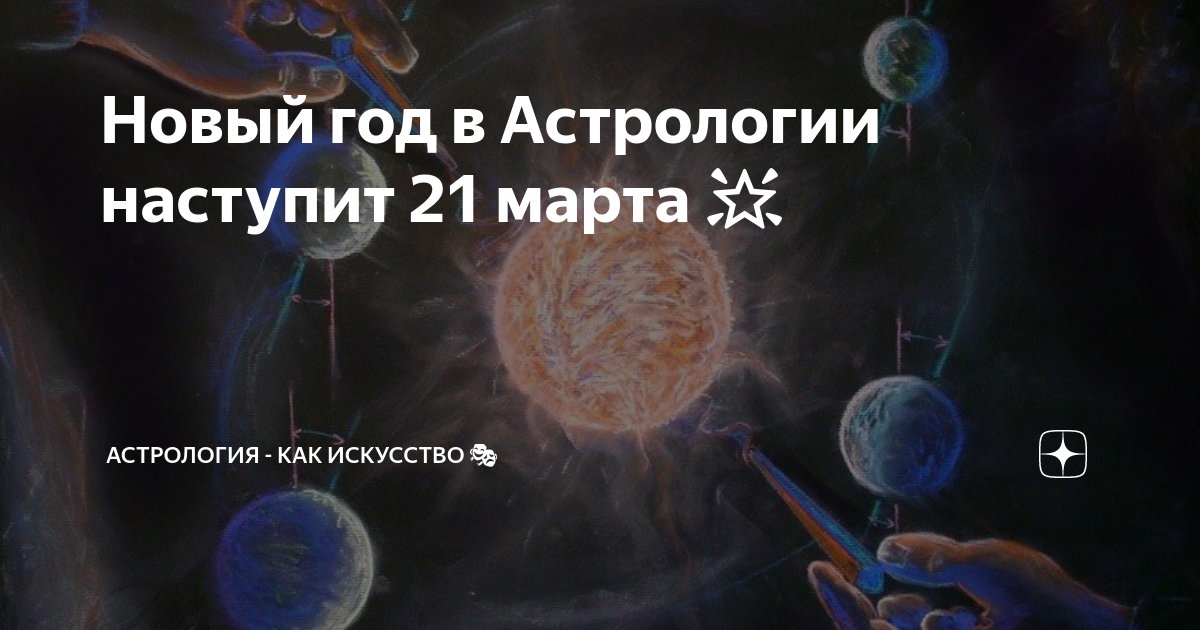 Равноденствие астрология. Весеннее равноденствие астрология. Новолуние и день астролога.