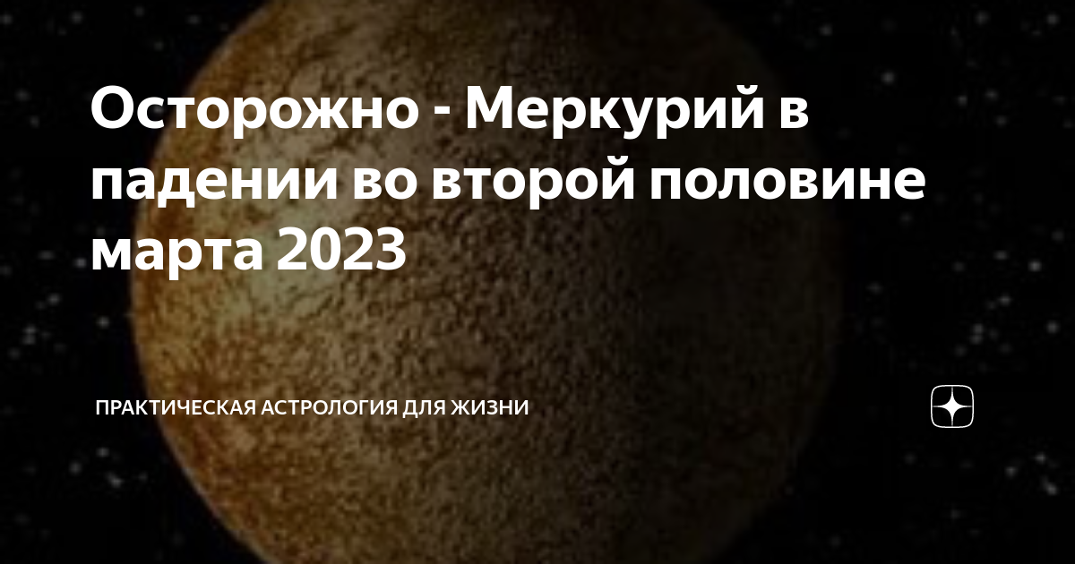 Ретроградный меркурий в 2023 периоды