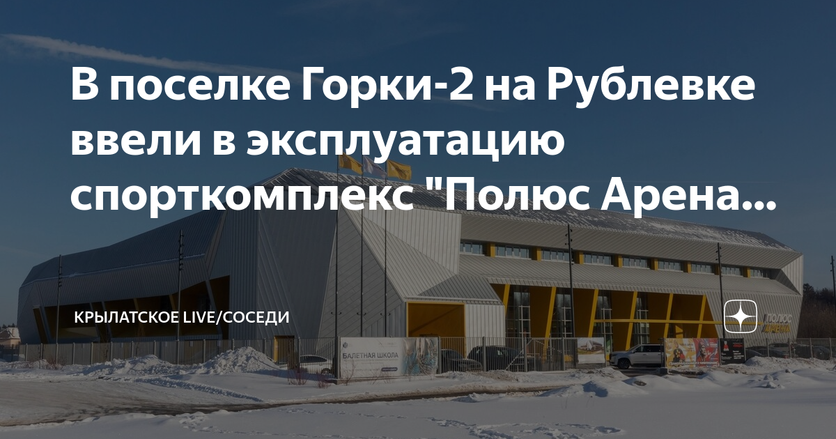 Полюс арена поселок горки 2 23 фото В поселке Горки-2 на Рублевке ввели в эксплуатацию спорткомплекс "Полюс Арена. К